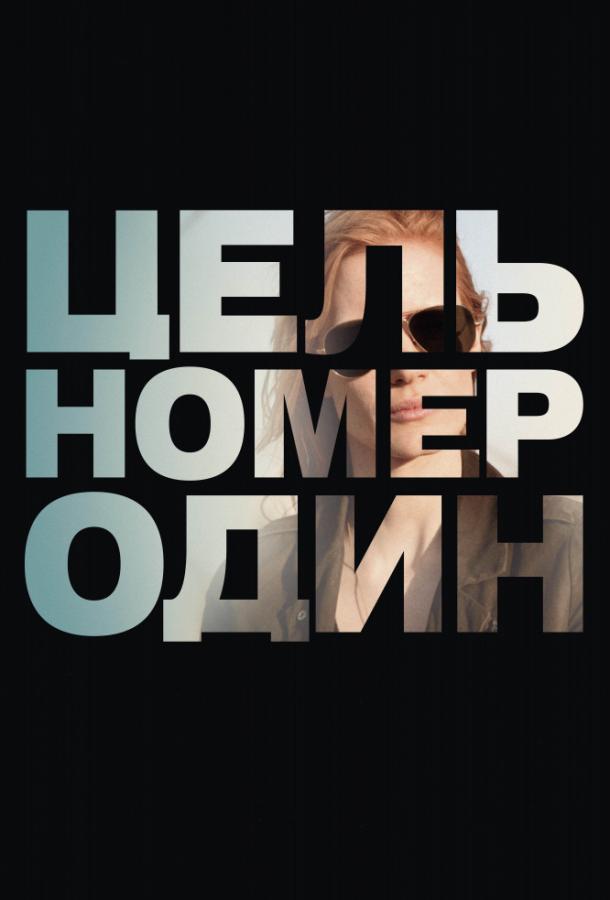 Цель номер один 2012 Смотреть Онлайн Бесплатно в Хорошем Качестве